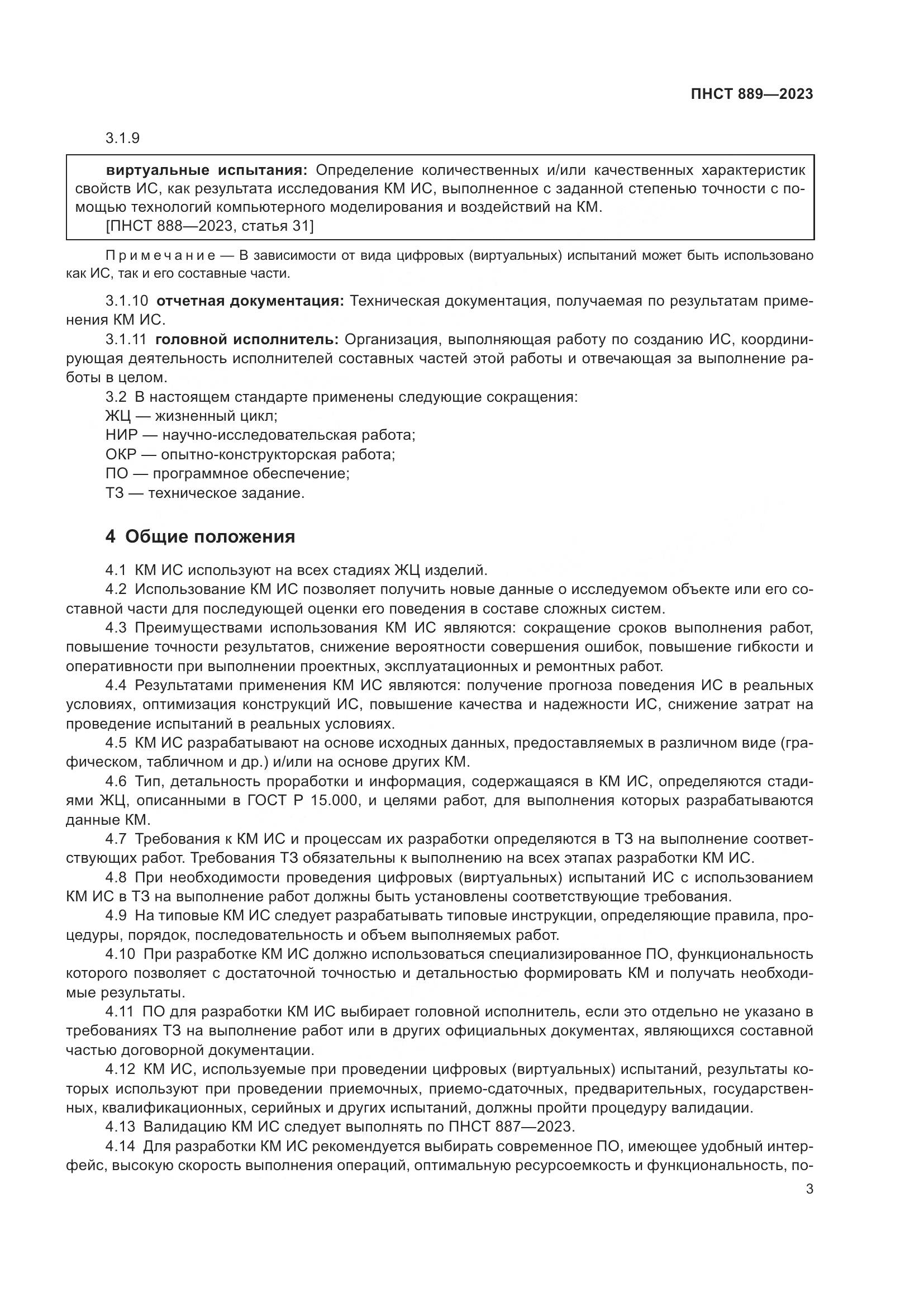 ПНСТ 889-2023, страница 7