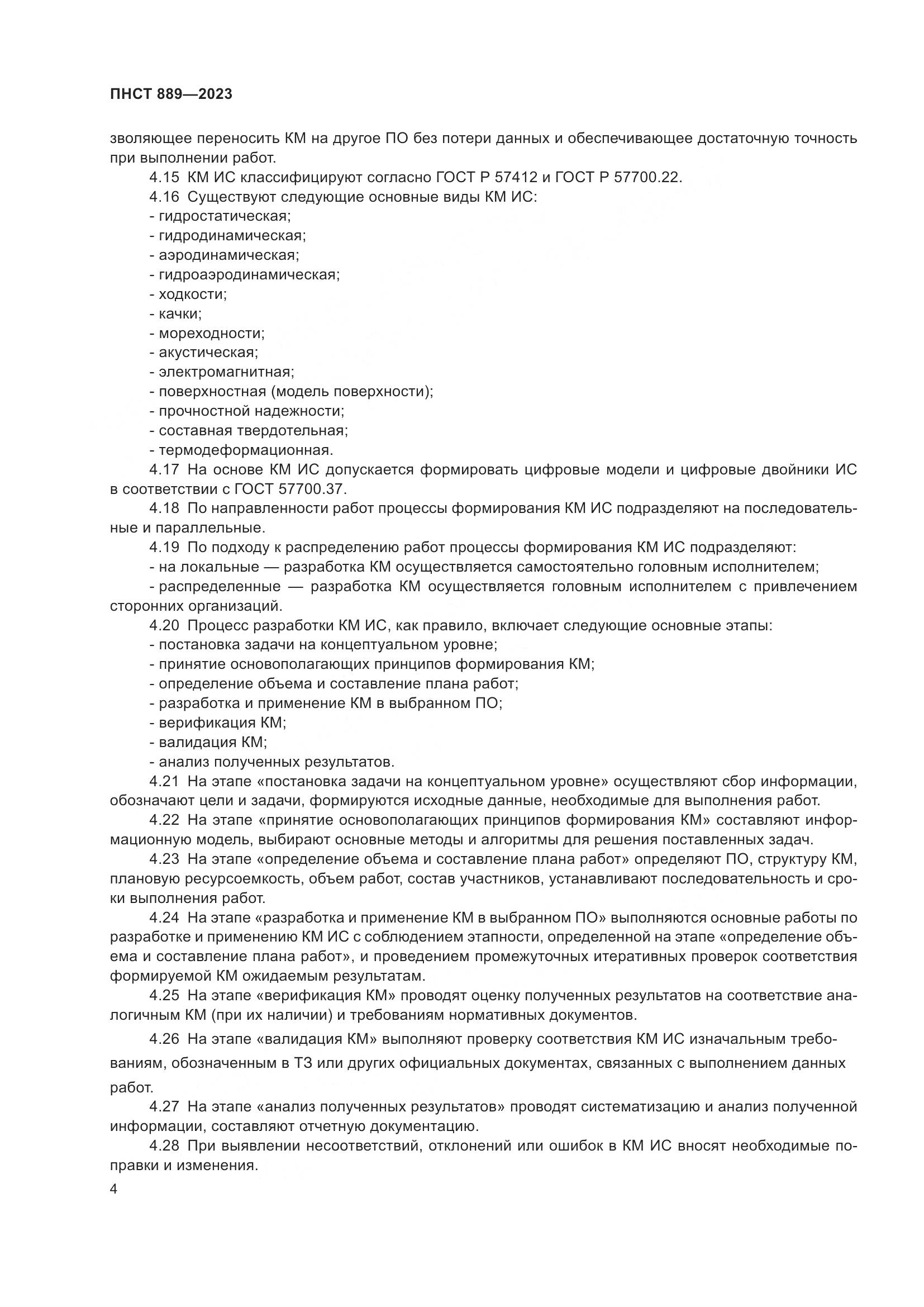 ПНСТ 889-2023, страница 8