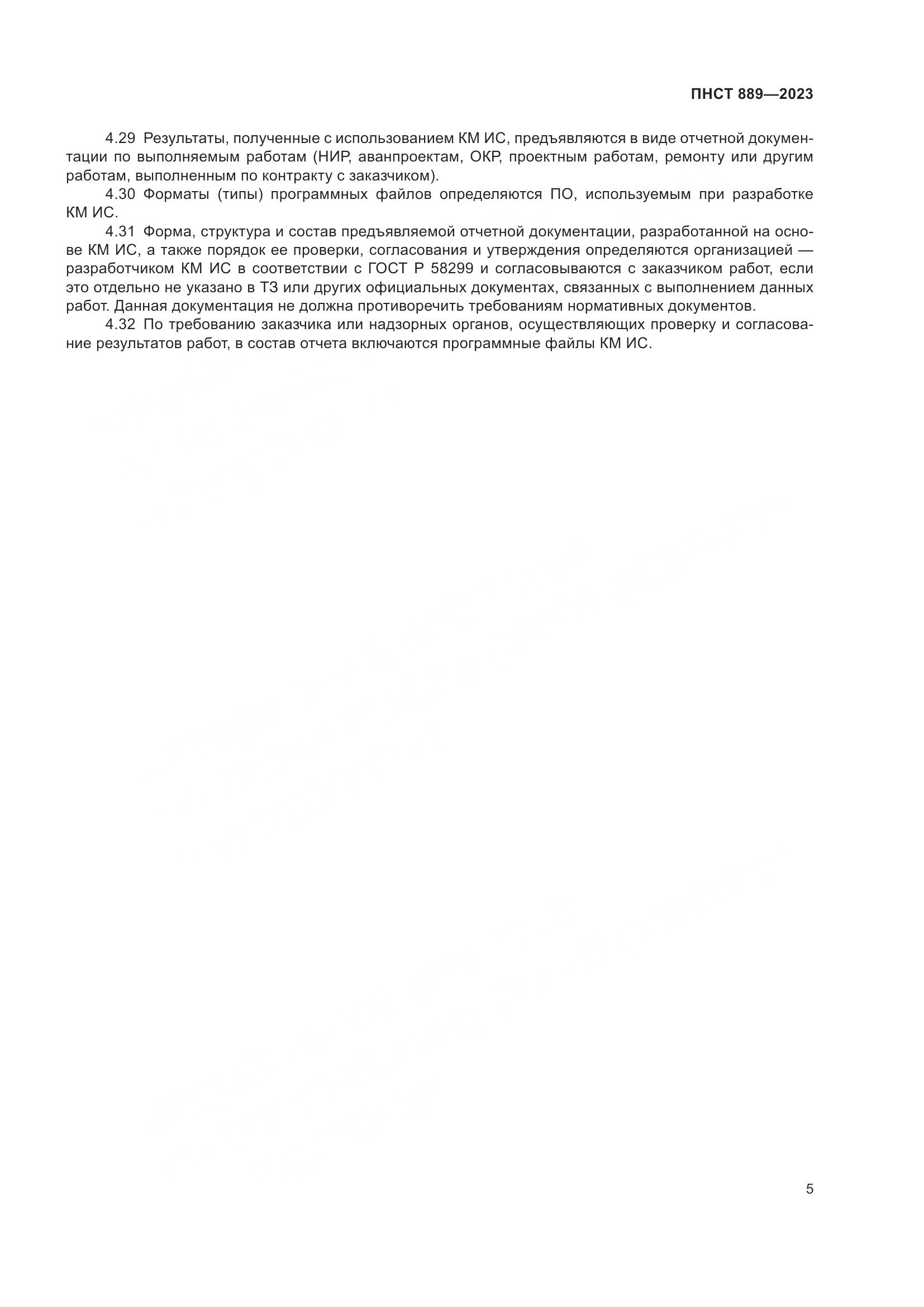 ПНСТ 889-2023, страница 9