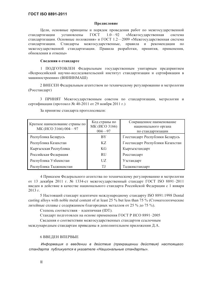 ГОСТ ISO 8891-2011, страница 2