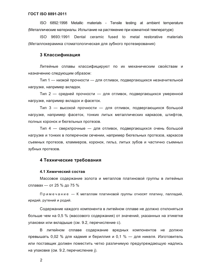 ГОСТ ISO 8891-2011, страница 6