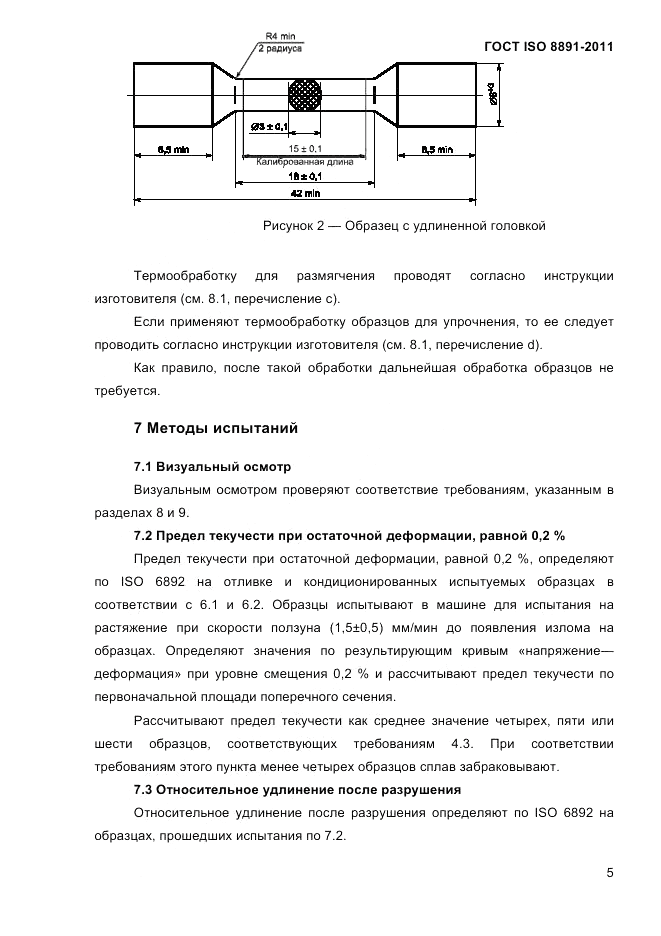 ГОСТ ISO 8891-2011, страница 9