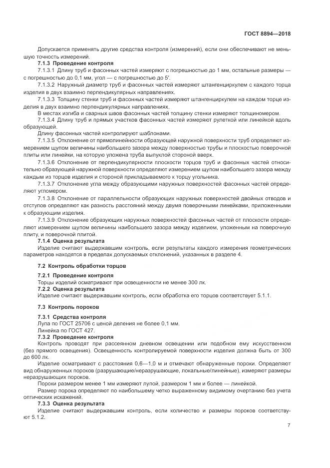 ГОСТ 8894-2018, страница 11