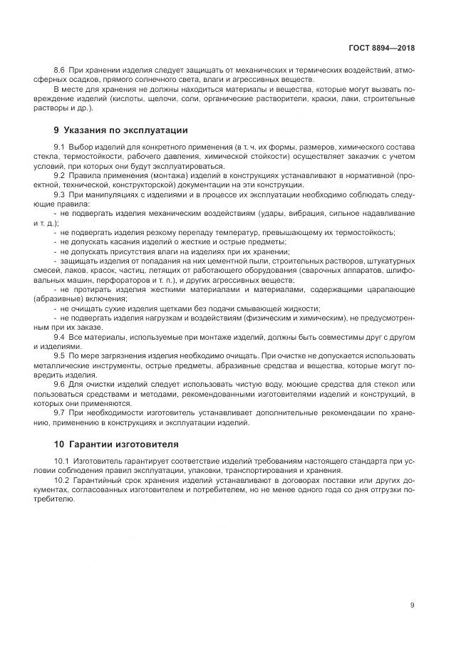 ГОСТ 8894-2018, страница 13