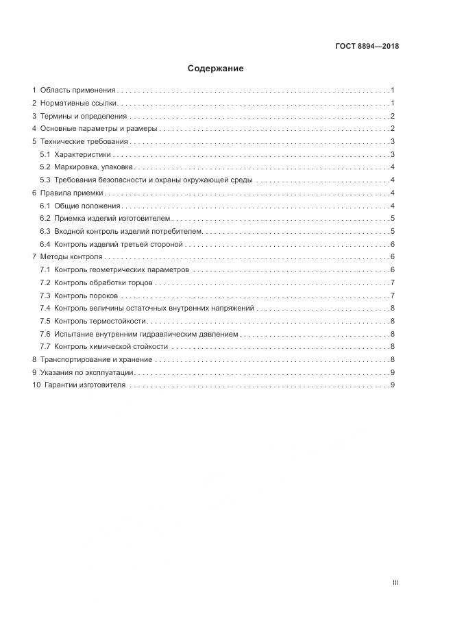 ГОСТ 8894-2018, страница 3
