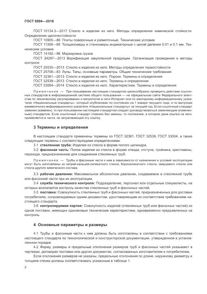 ГОСТ 8894-2018, страница 6