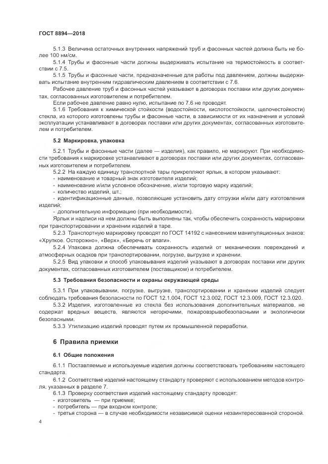 ГОСТ 8894-2018, страница 8