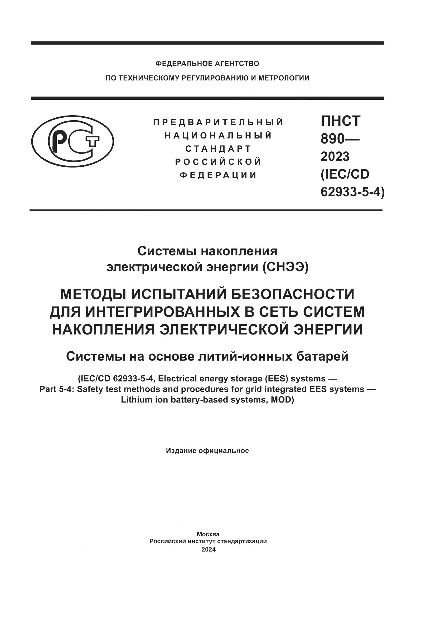 ПНСТ 890-2023, страница 1