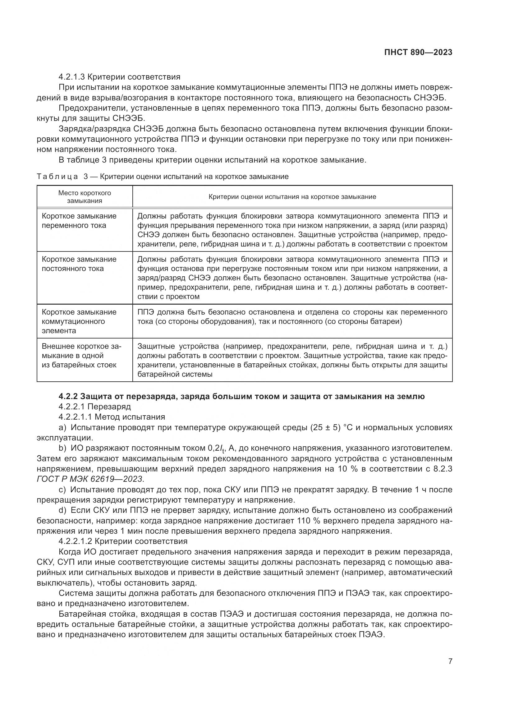 ПНСТ 890-2023, страница 11