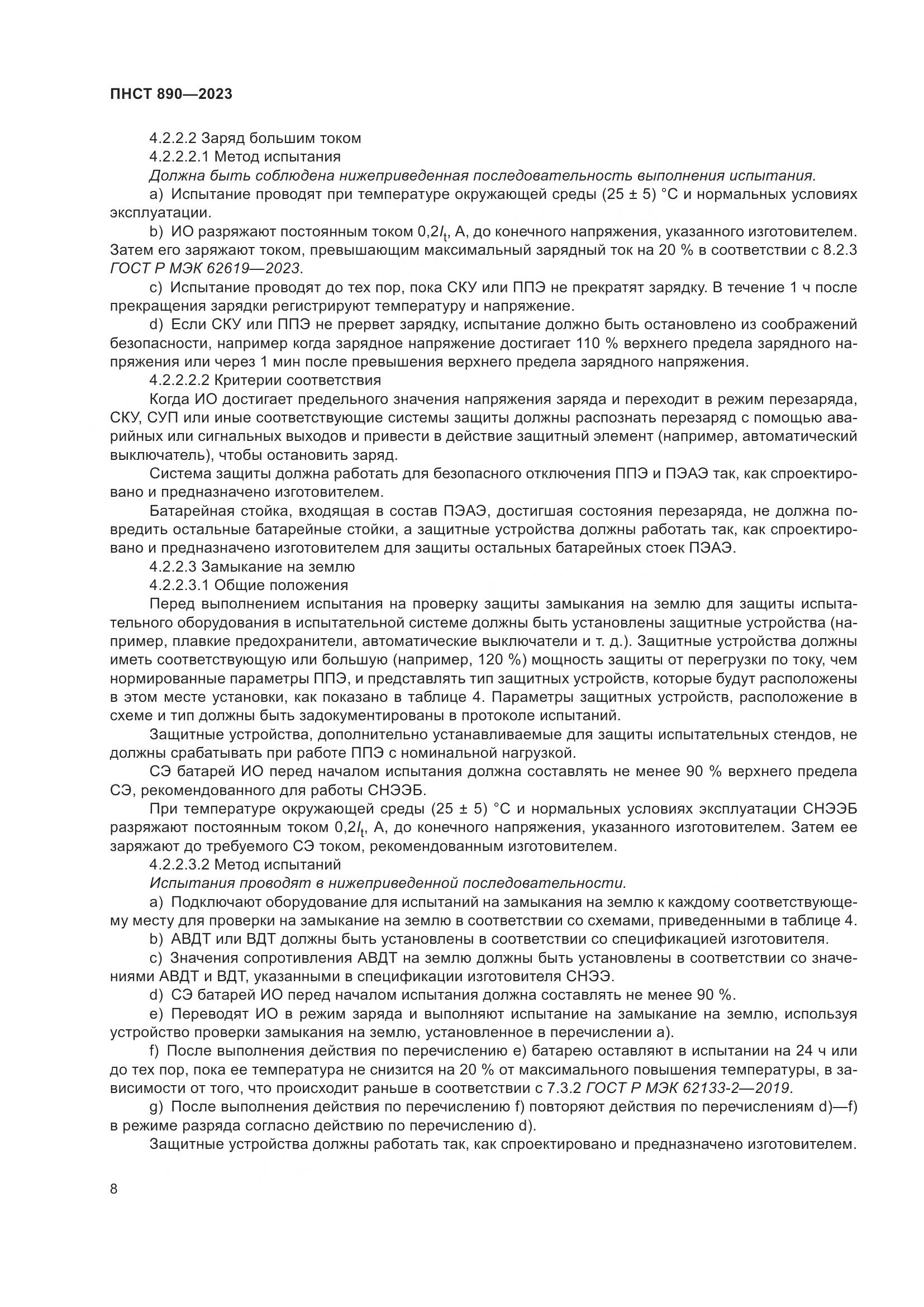 ПНСТ 890-2023, страница 12