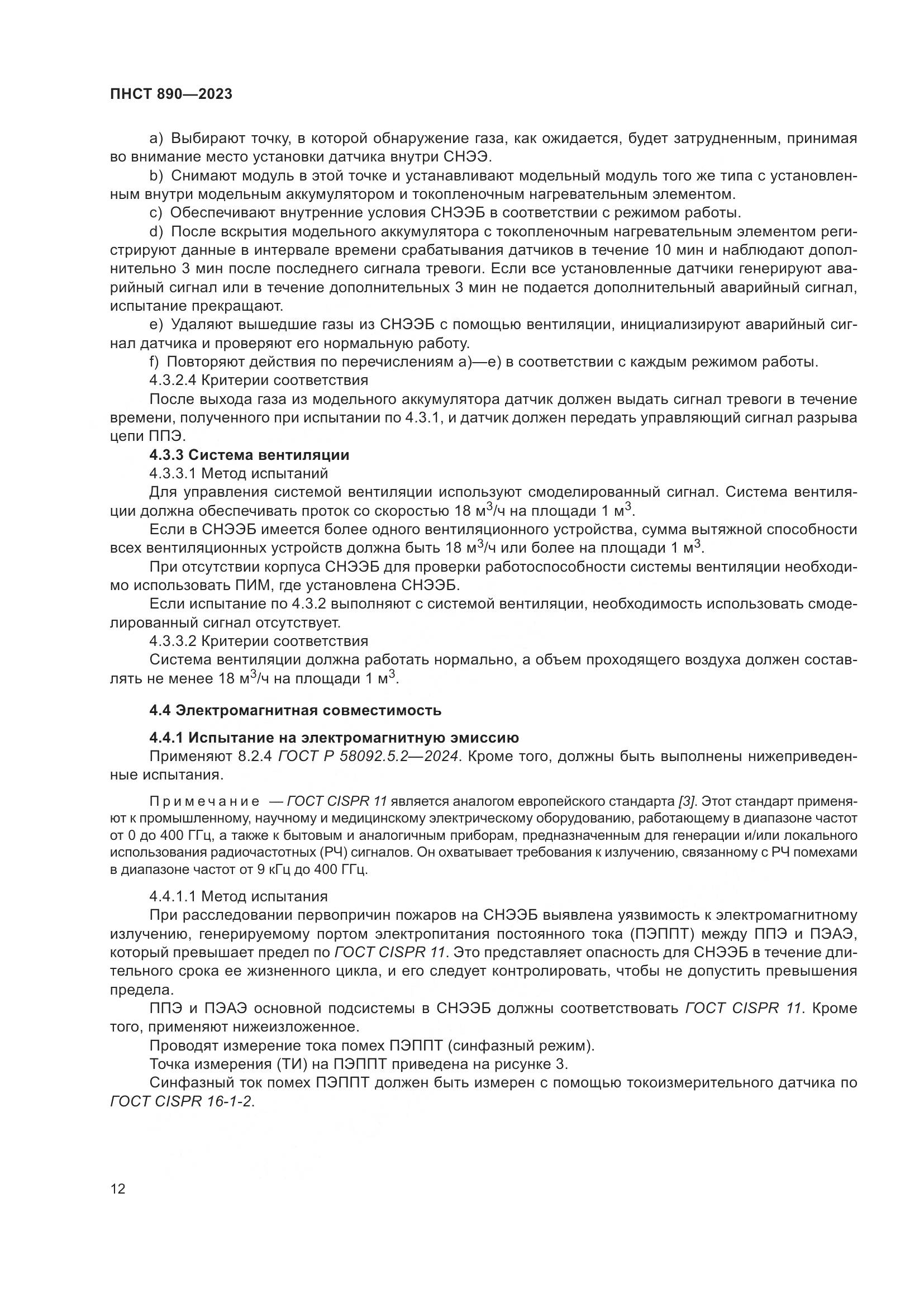 ПНСТ 890-2023, страница 16