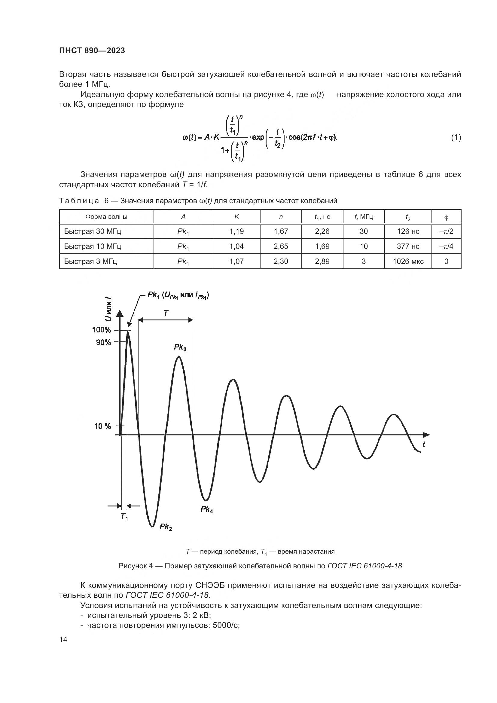 ПНСТ 890-2023, страница 18