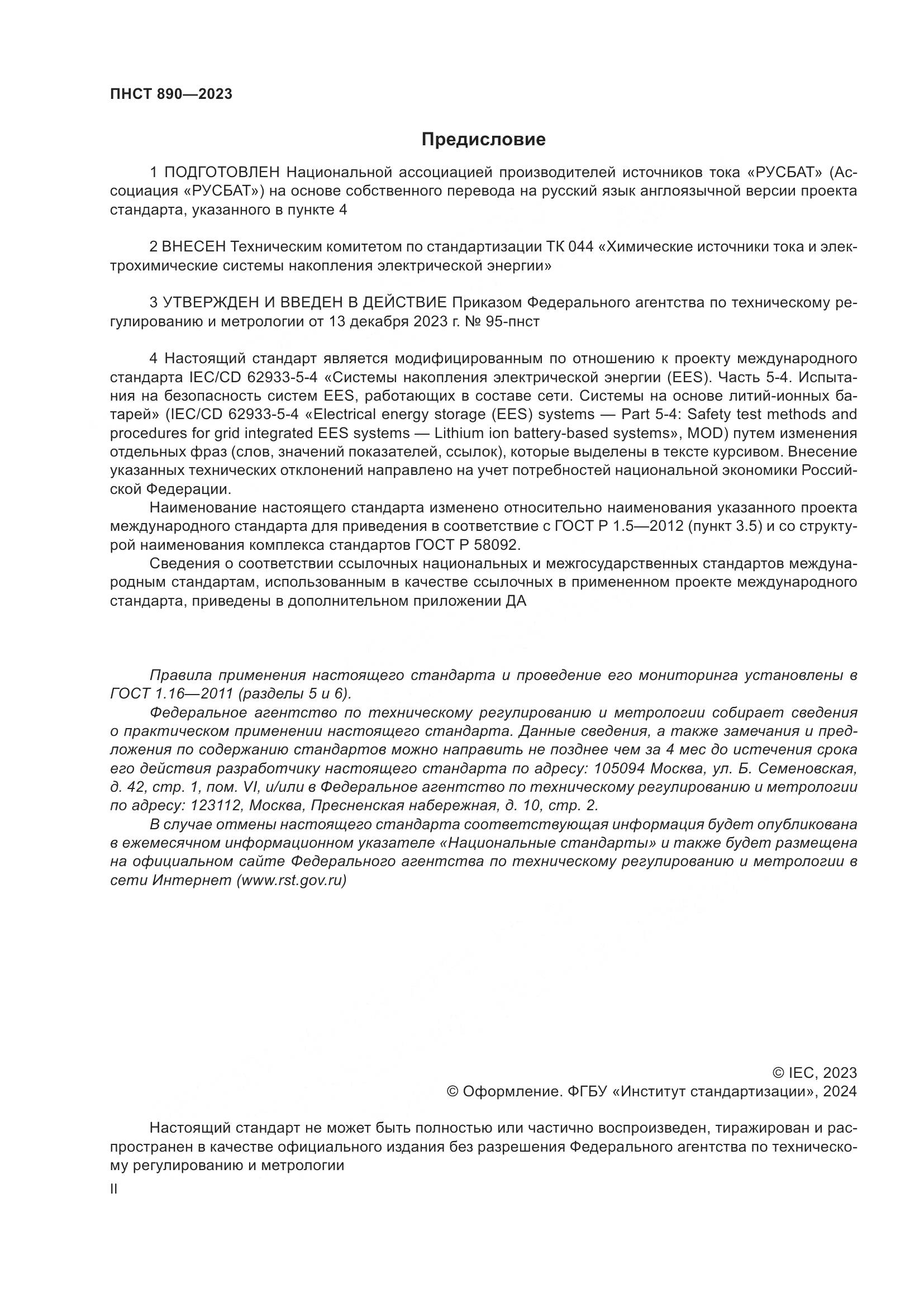 ПНСТ 890-2023, страница 2