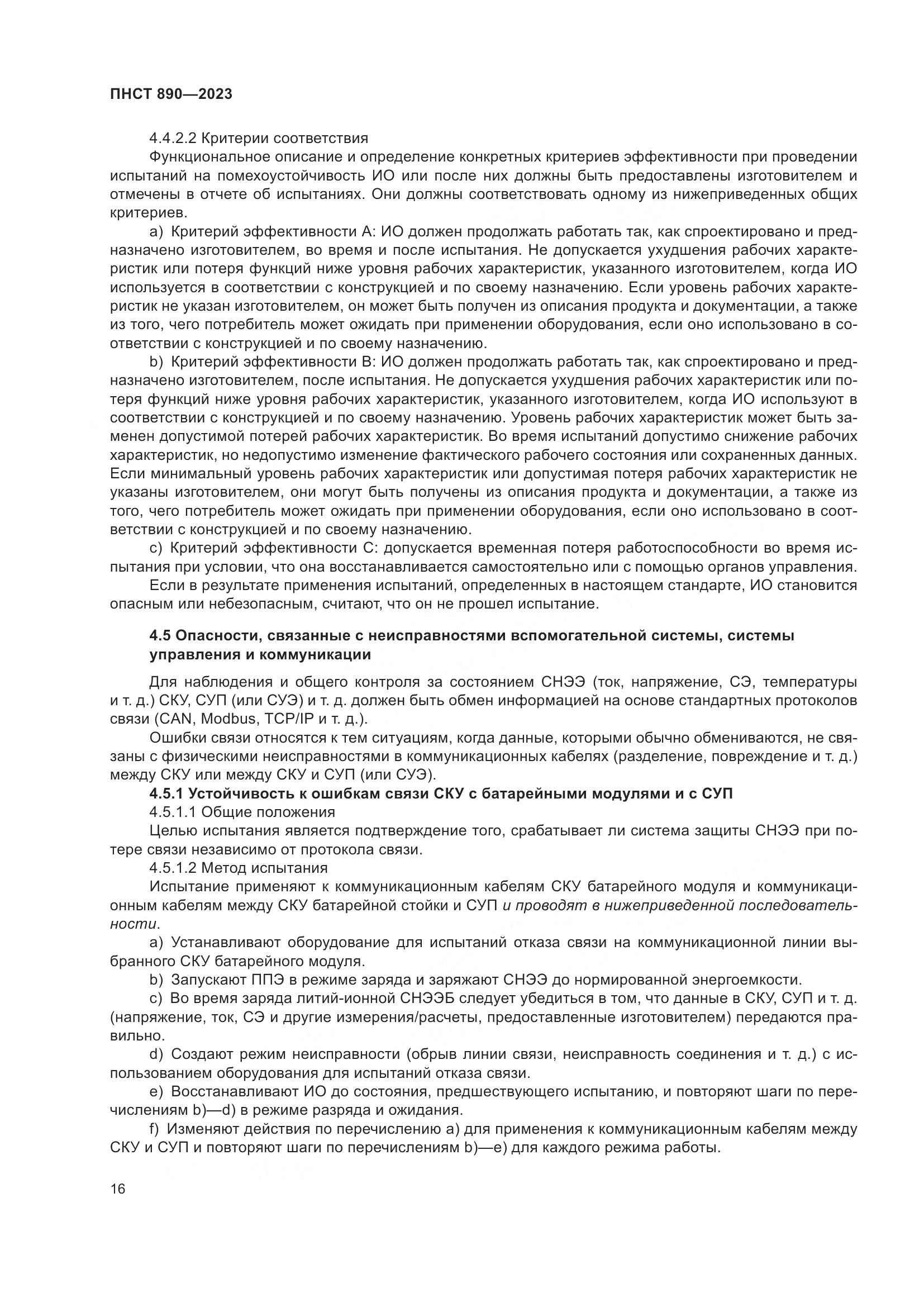 ПНСТ 890-2023, страница 20