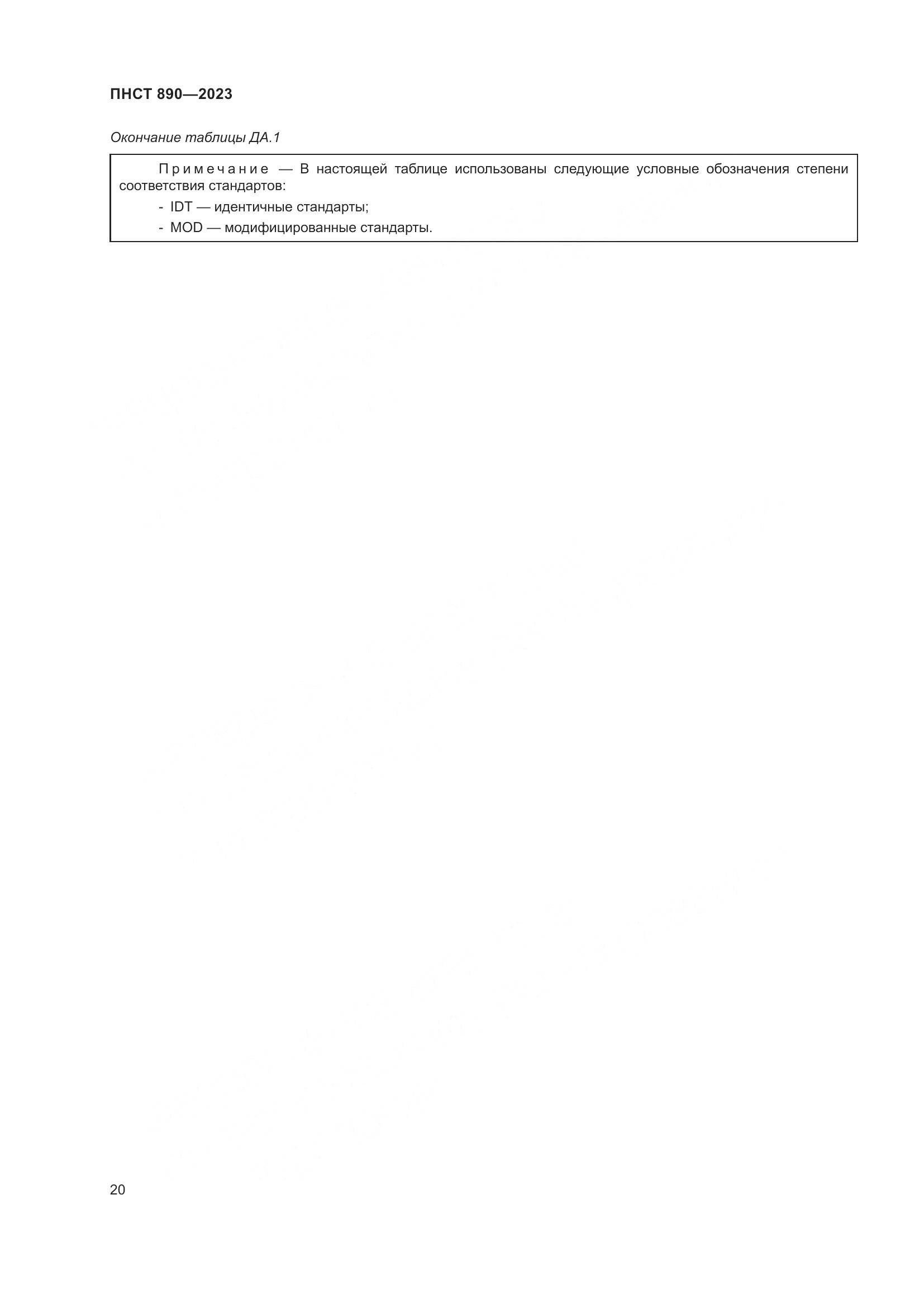 ПНСТ 890-2023, страница 24