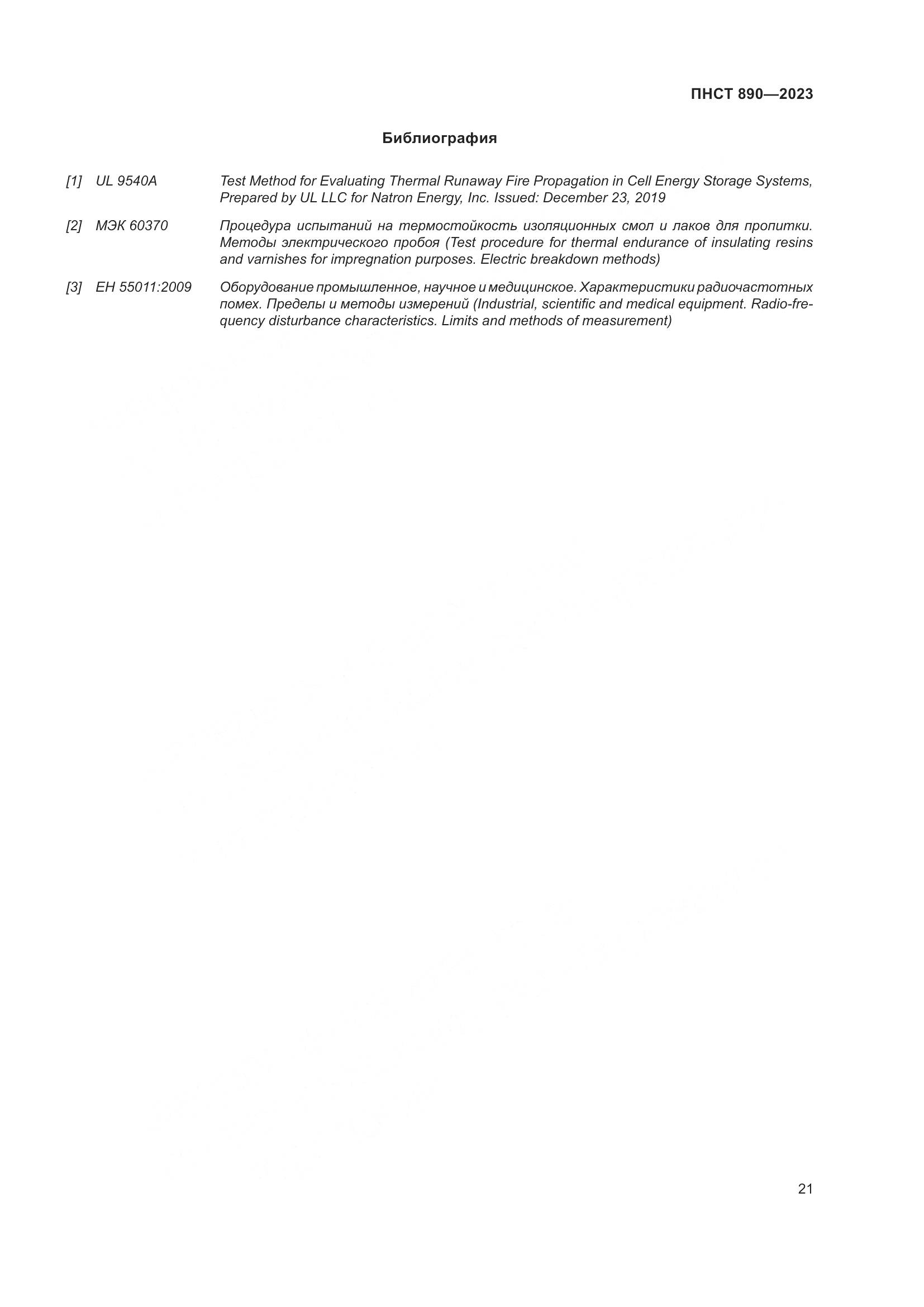 ПНСТ 890-2023, страница 25