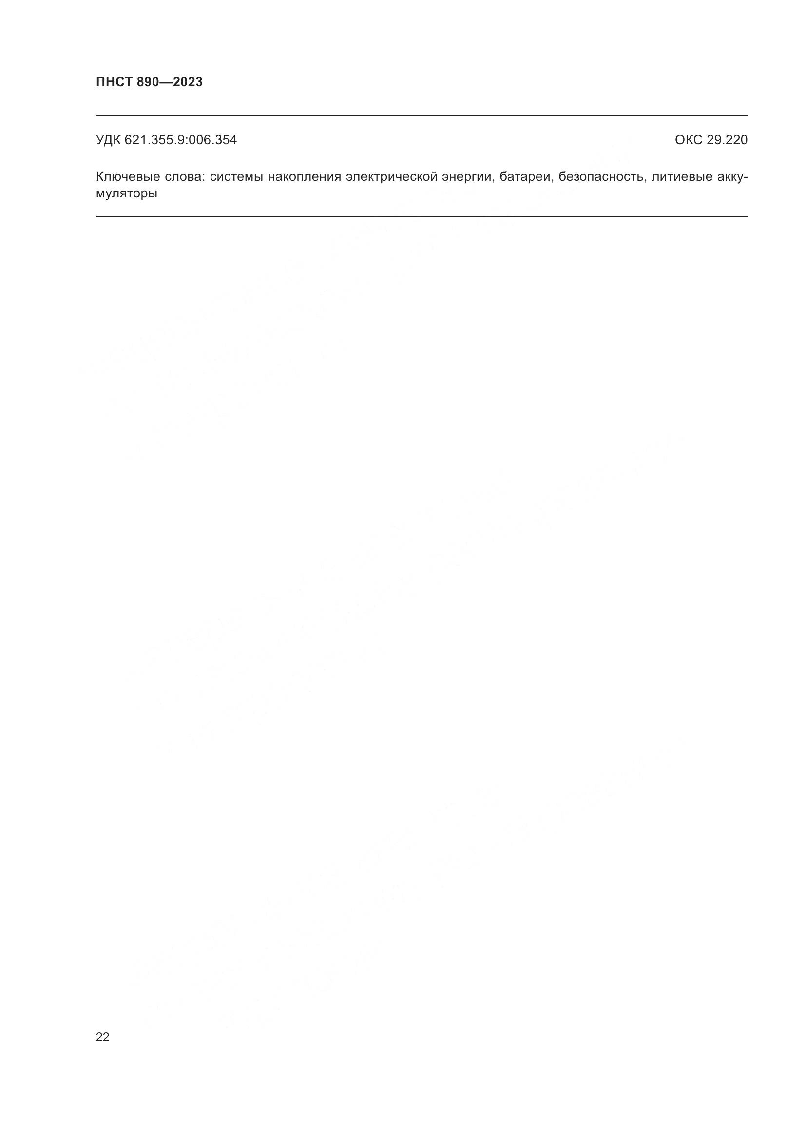 ПНСТ 890-2023, страница 26