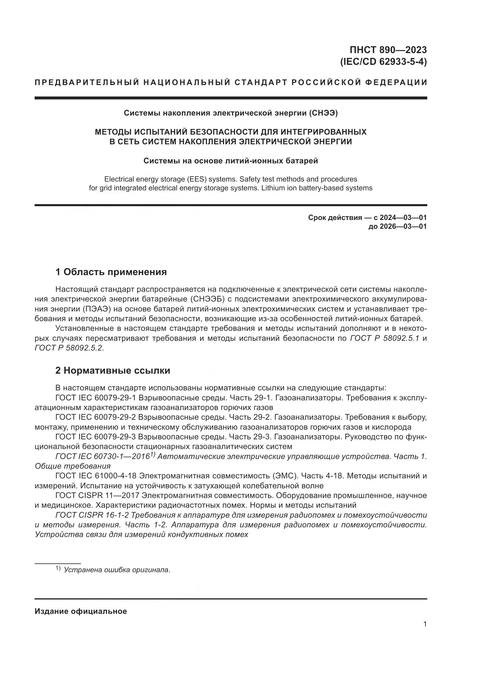 ПНСТ 890-2023, страница 5