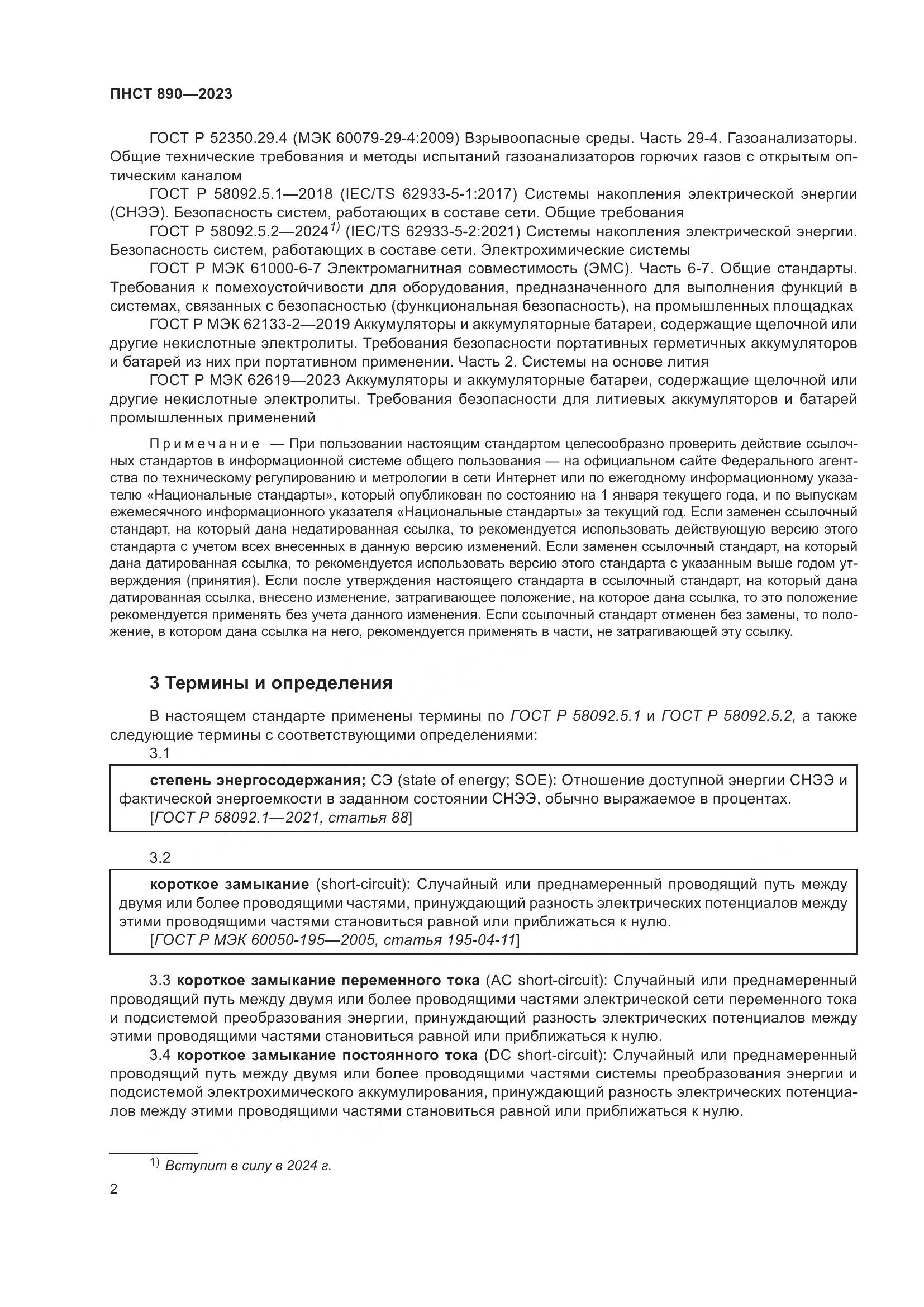 ПНСТ 890-2023, страница 6