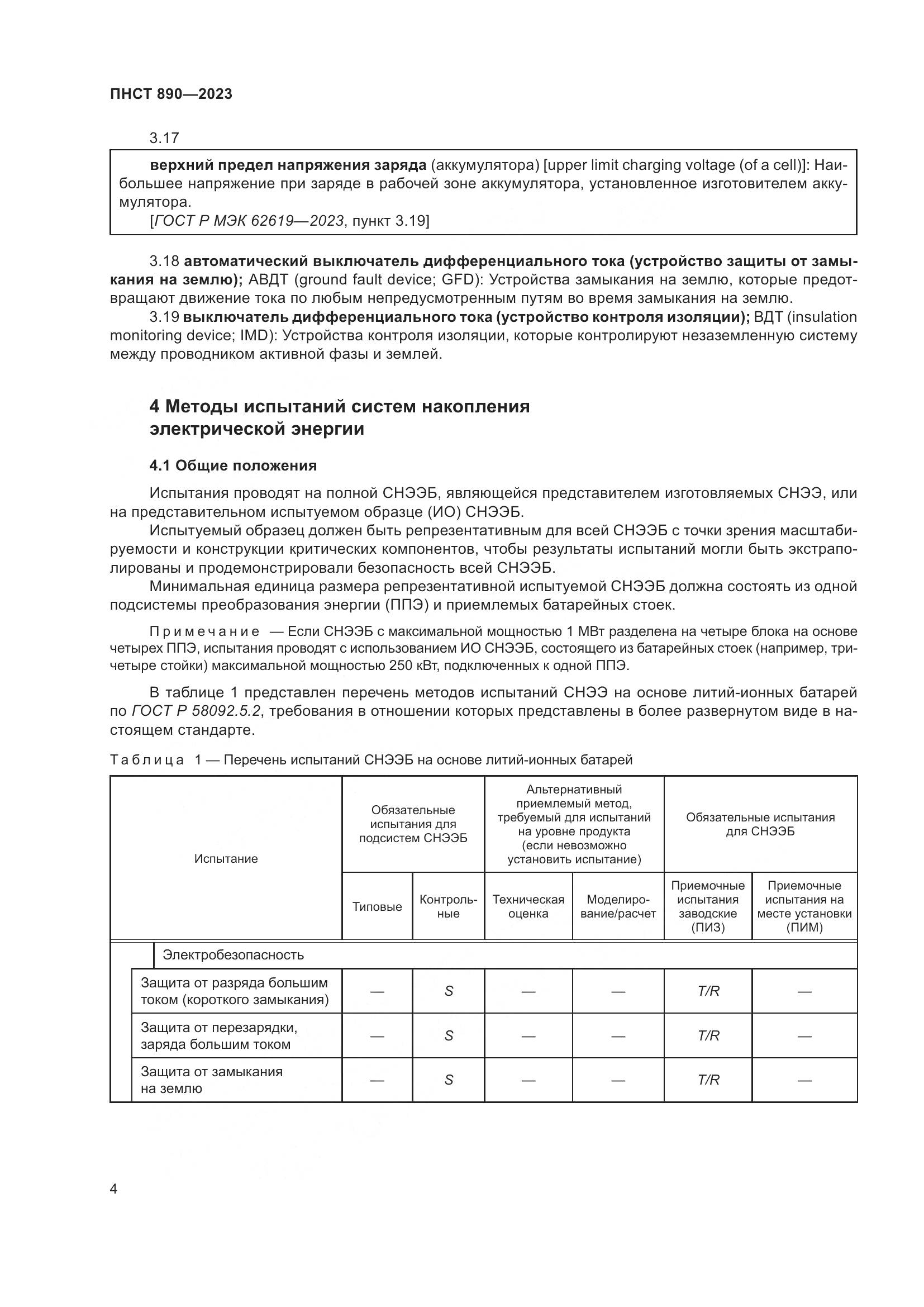 ПНСТ 890-2023, страница 8