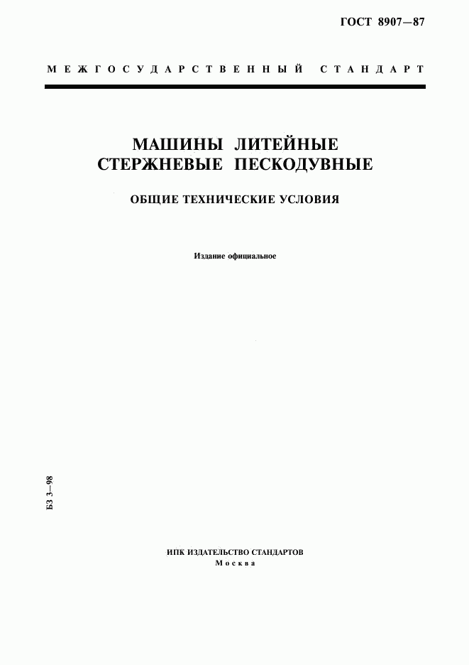 ГОСТ 8907-87, страница 1