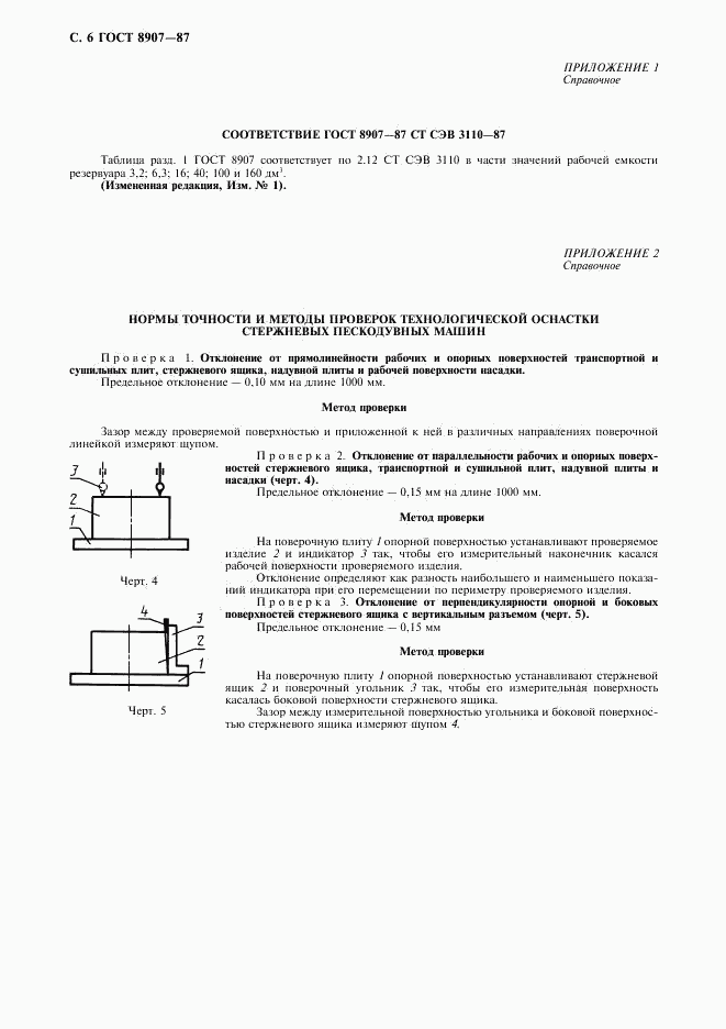 ГОСТ 8907-87, страница 7