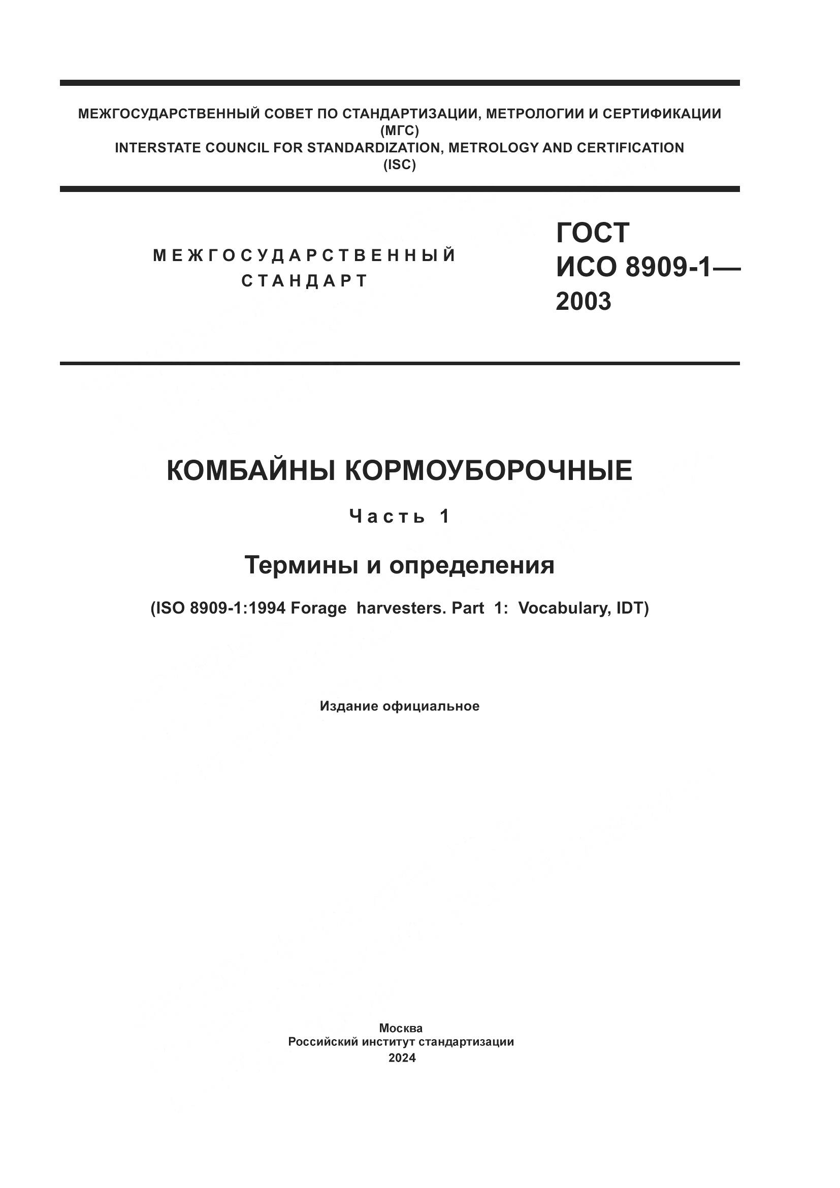 ГОСТ ИСО 8909-1-2003, страница 1