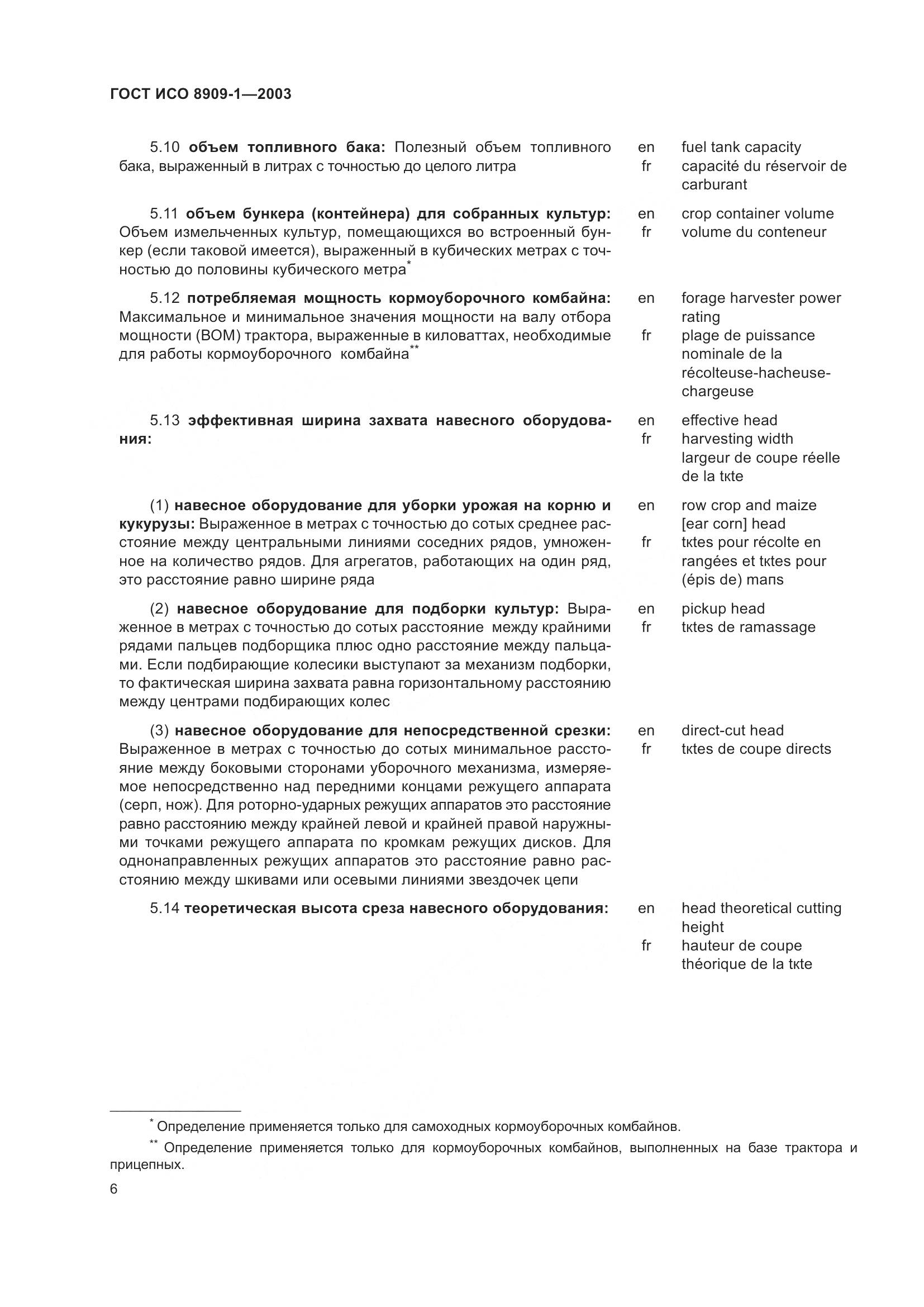 ГОСТ ИСО 8909-1-2003, страница 10
