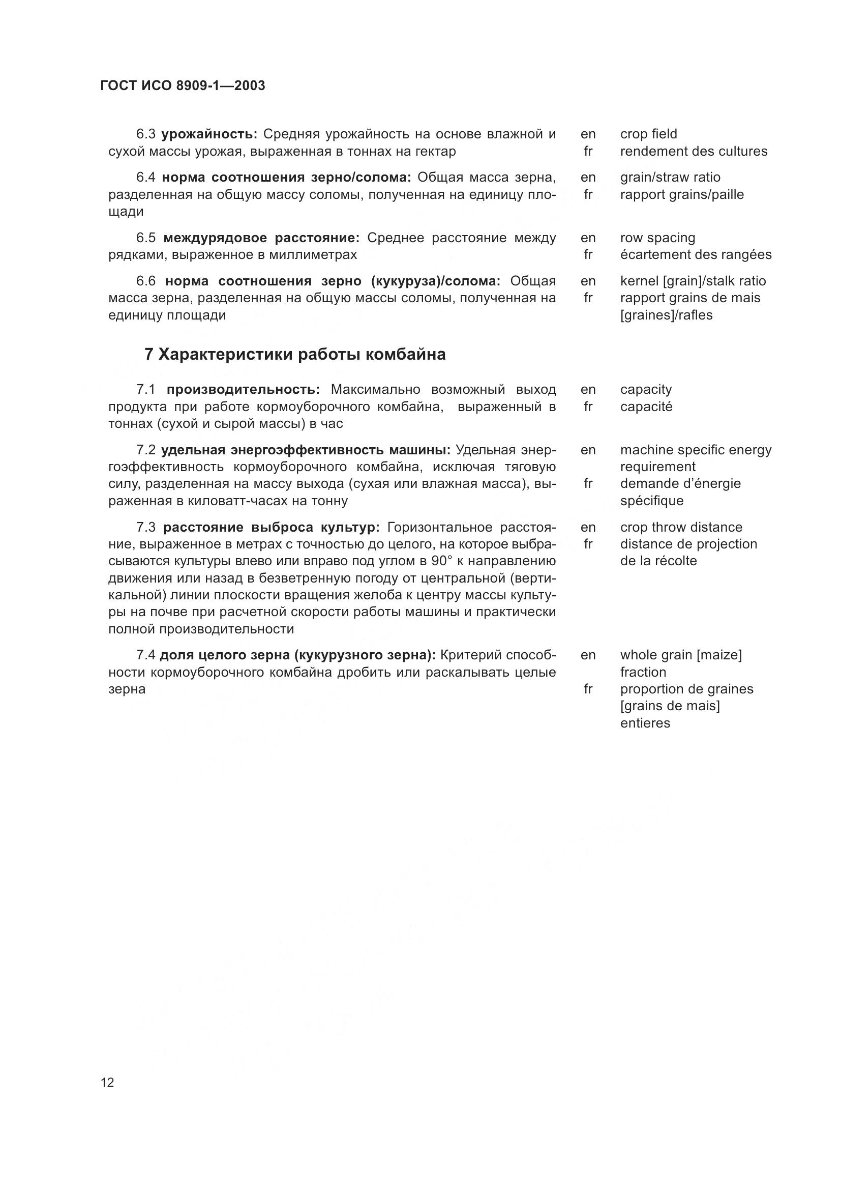 ГОСТ ИСО 8909-1-2003, страница 16