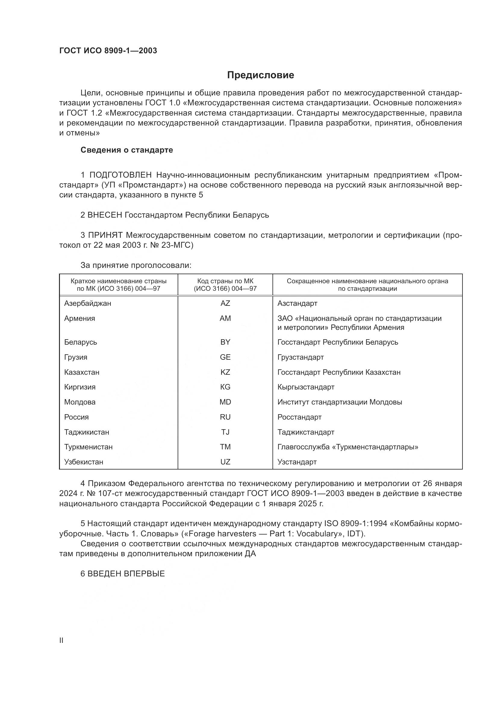 ГОСТ ИСО 8909-1-2003, страница 2