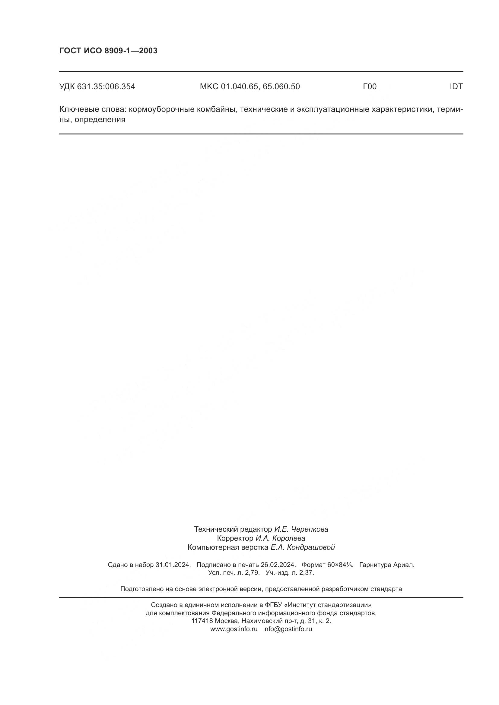 ГОСТ ИСО 8909-1-2003, страница 24