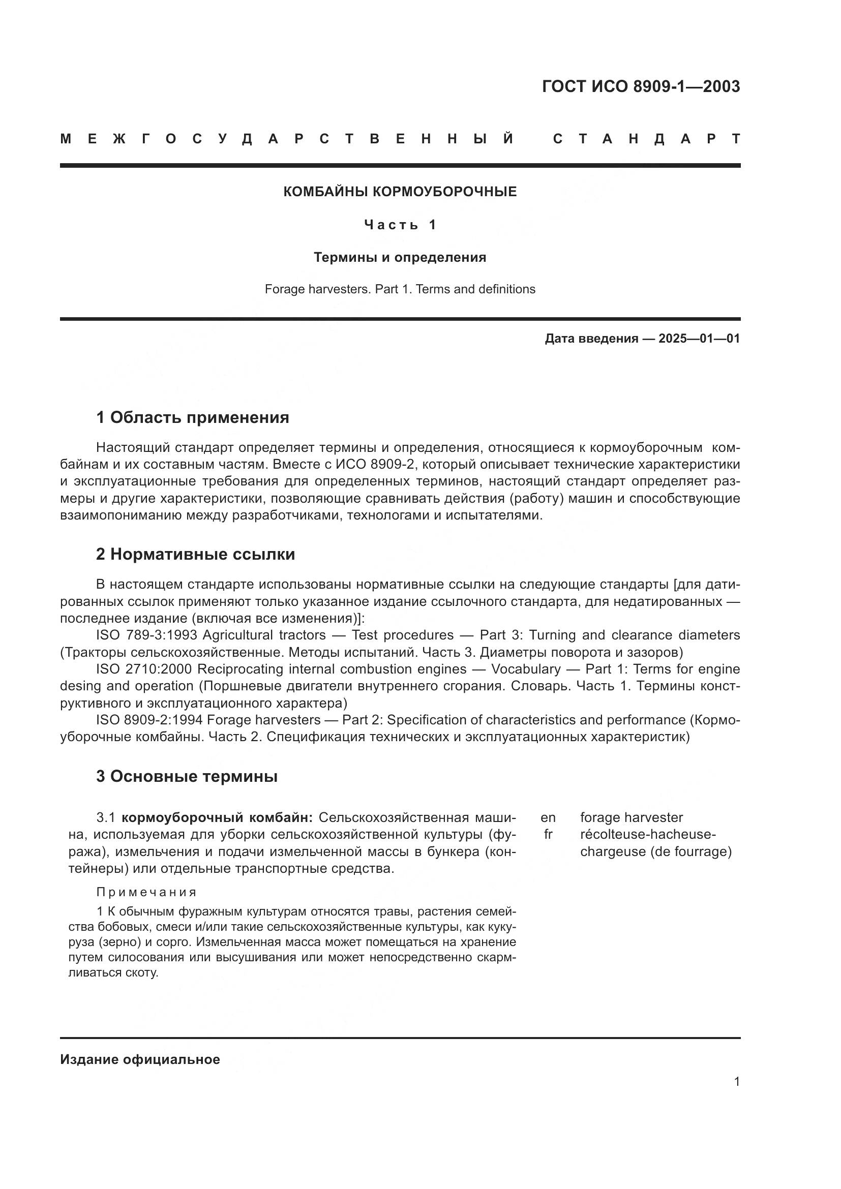 ГОСТ ИСО 8909-1-2003, страница 5
