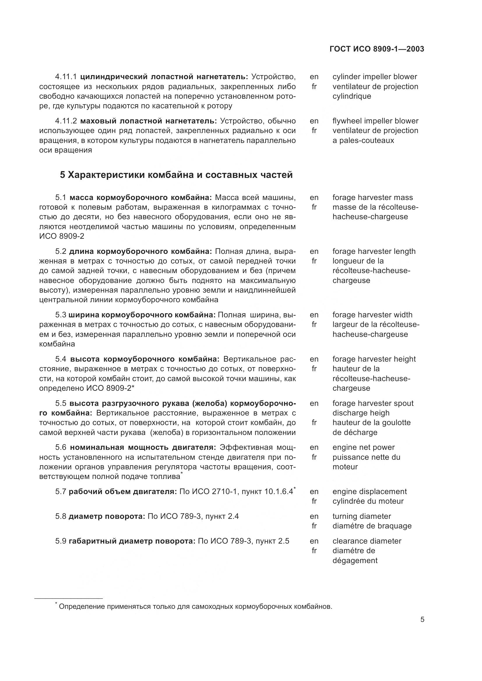 ГОСТ ИСО 8909-1-2003, страница 9