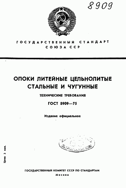 ГОСТ 8909-75, страница 1