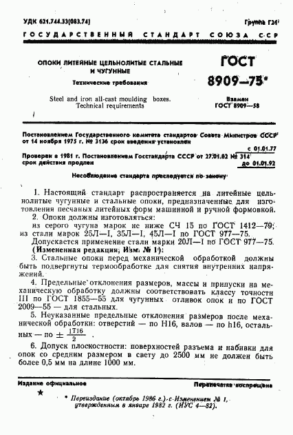 ГОСТ 8909-75, страница 2