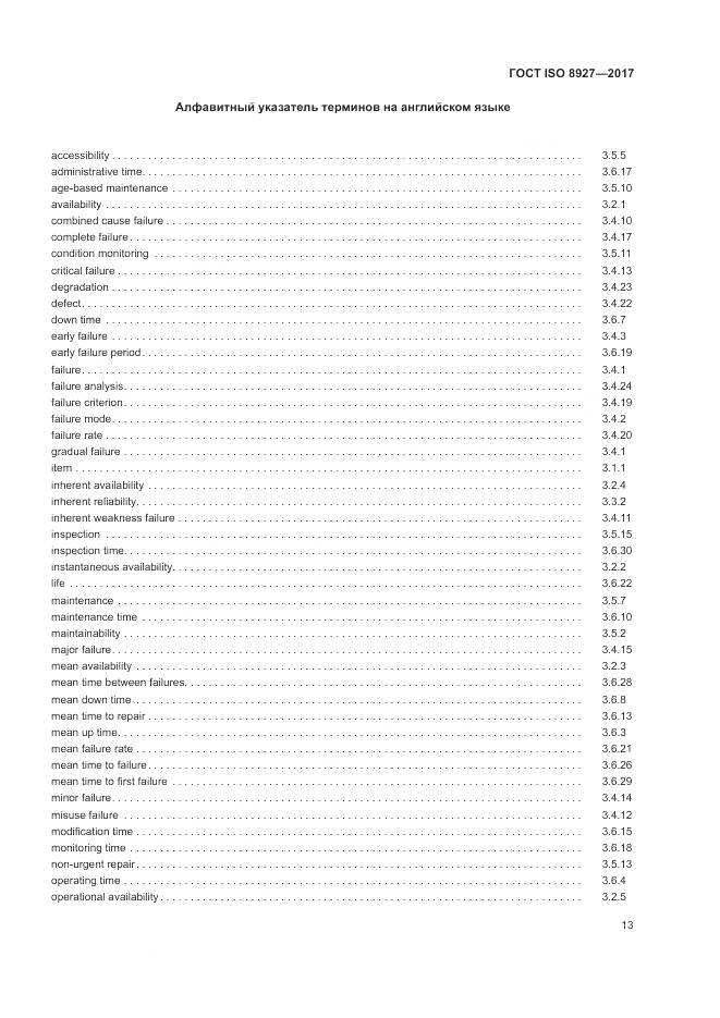 ГОСТ ISO 8927-2017, страница 17