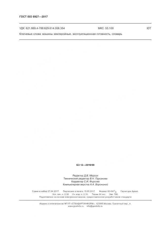 ГОСТ ISO 8927-2017, страница 20