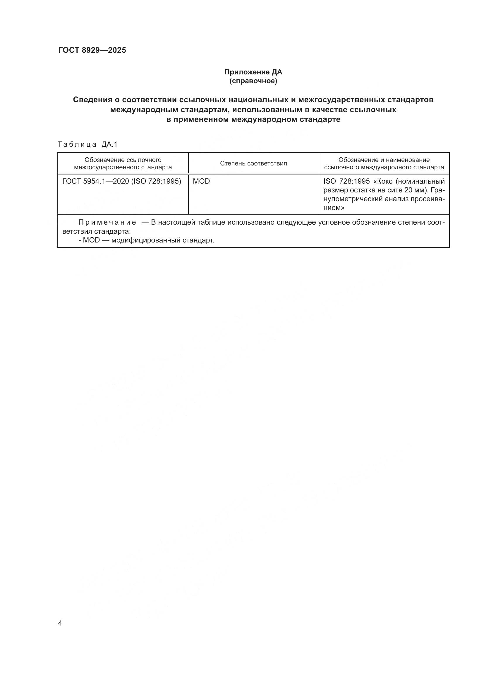 ГОСТ 8929-2025, страница 8