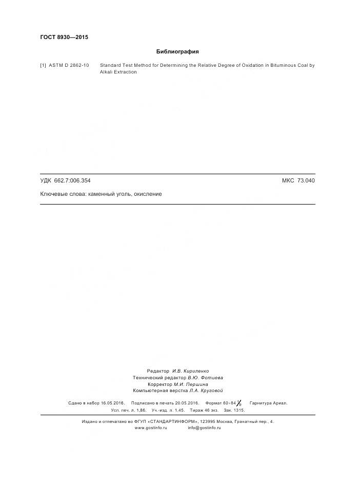 ГОСТ 8930-2015, страница 16