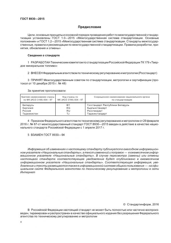 ГОСТ 8930-2015, страница 2
