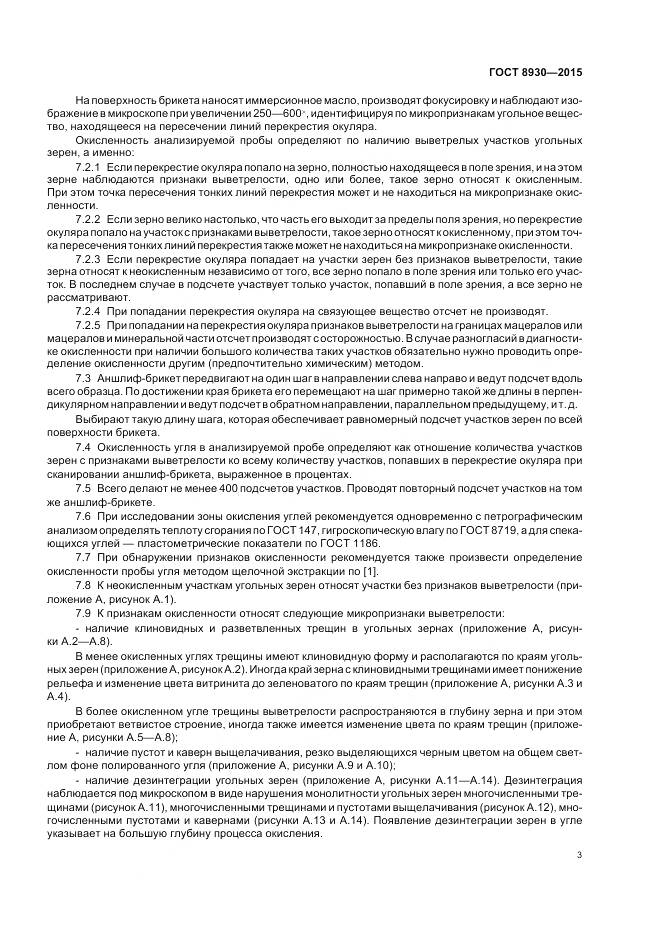 ГОСТ 8930-2015, страница 5