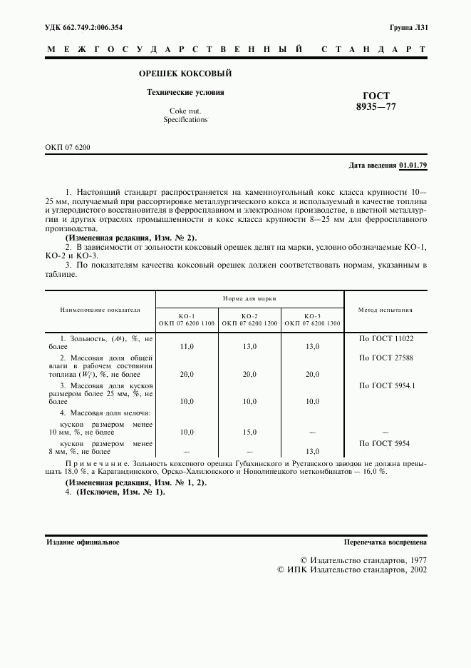 ГОСТ 8935-77, страница 3