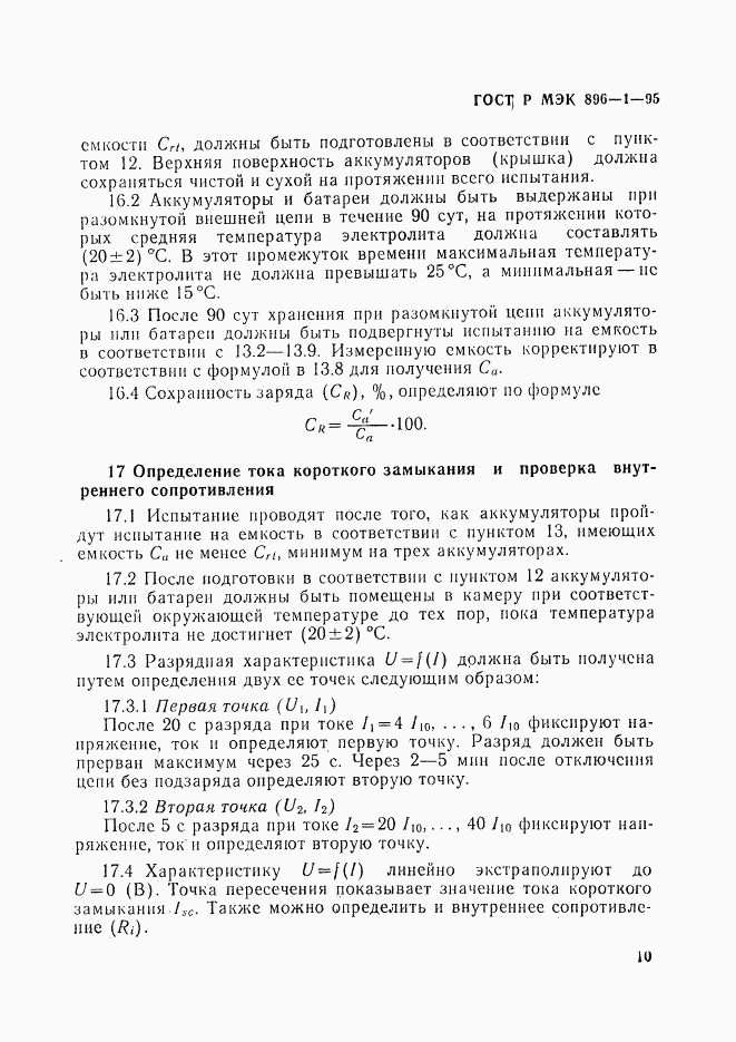 ГОСТ Р МЭК 896-1-95, страница 13