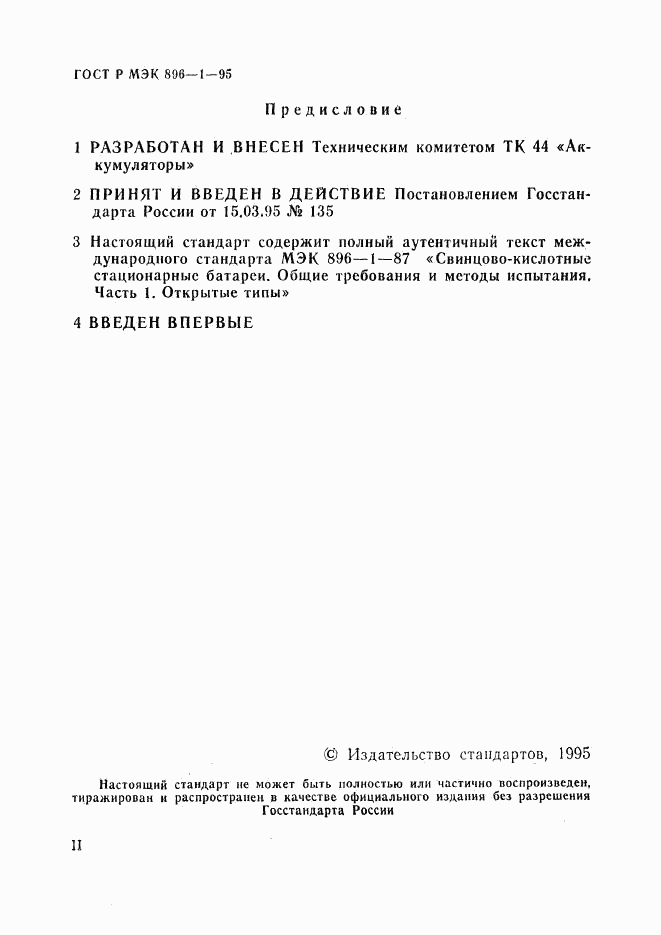 ГОСТ Р МЭК 896-1-95, страница 2