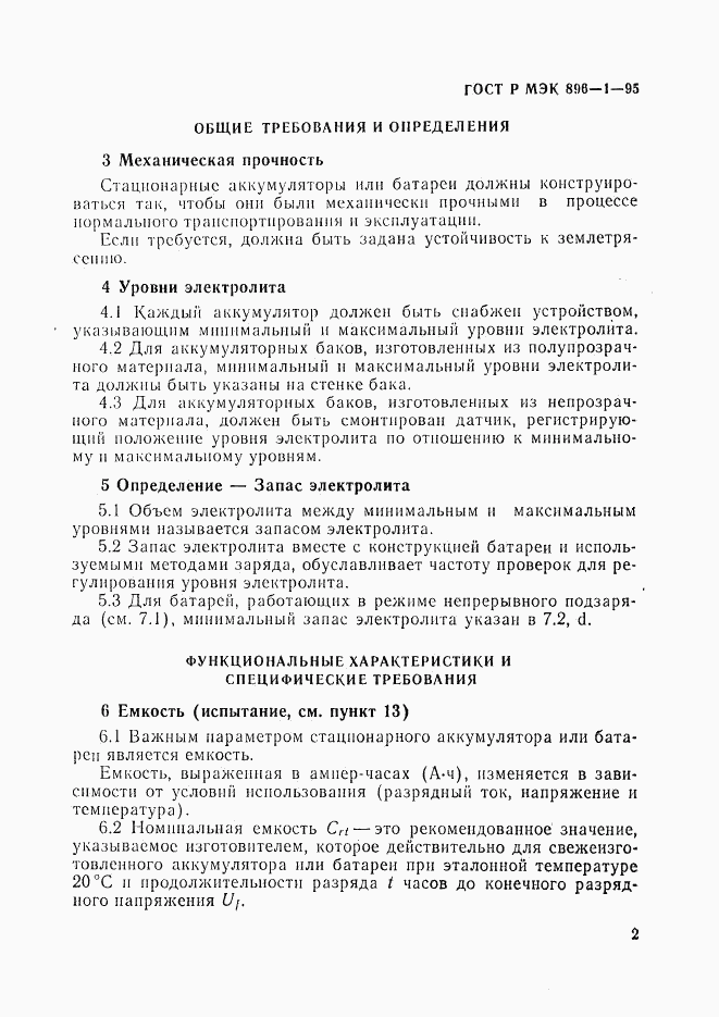 ГОСТ Р МЭК 896-1-95, страница 5