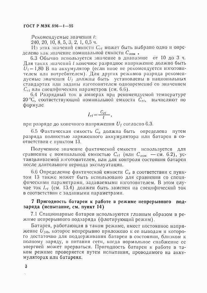 ГОСТ Р МЭК 896-1-95, страница 6