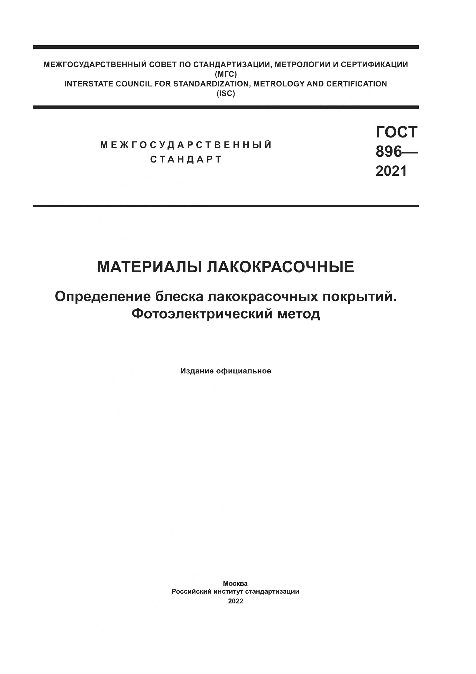 ГОСТ 896-2021, страница 1