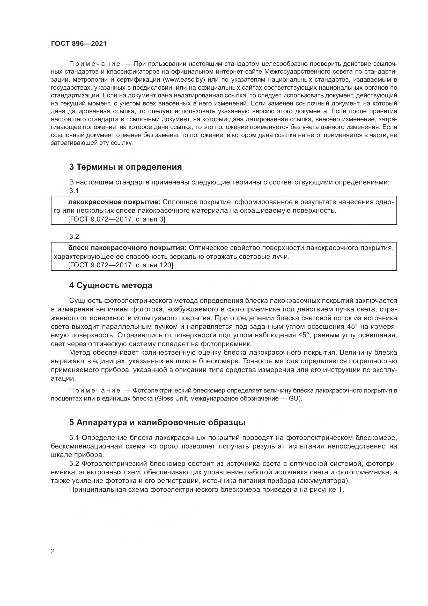ГОСТ 896-2021, страница 5