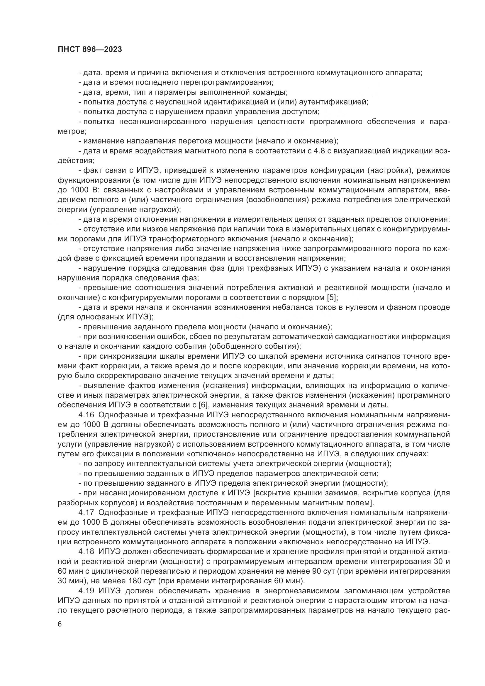 ПНСТ 896-2023, страница 10