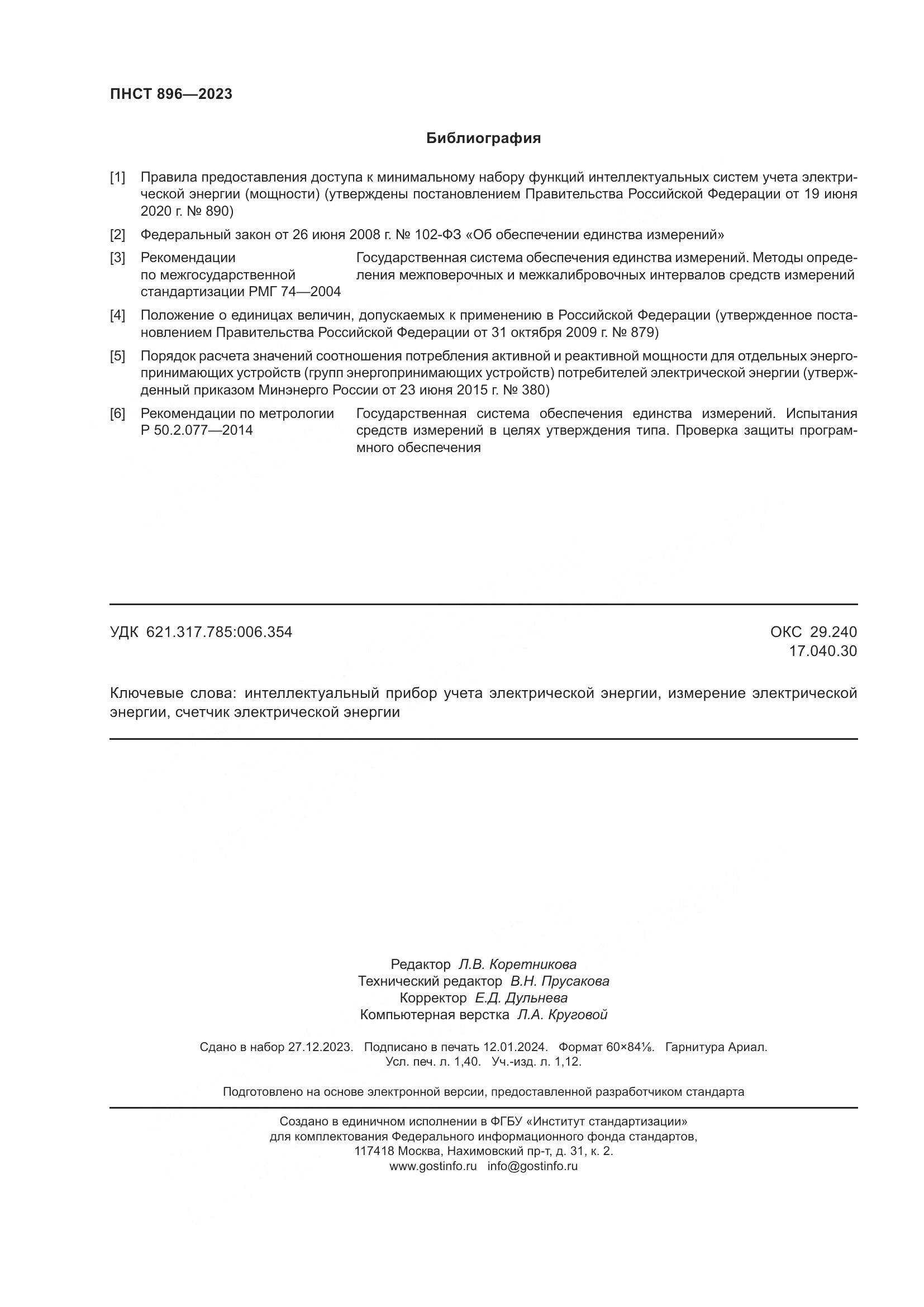 ПНСТ 896-2023, страница 12